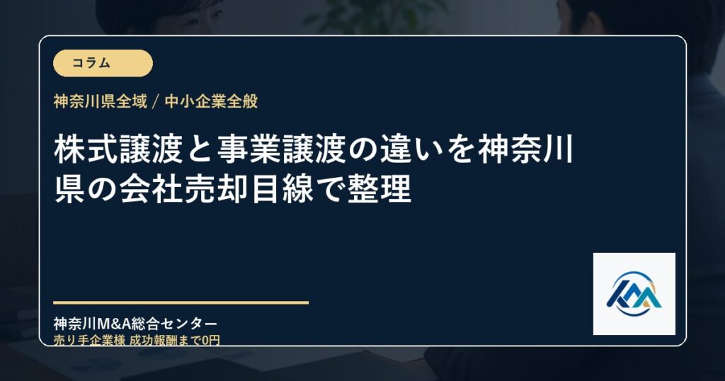 株式譲渡と事業譲渡の違いを神奈川県の会社売却目線で整理