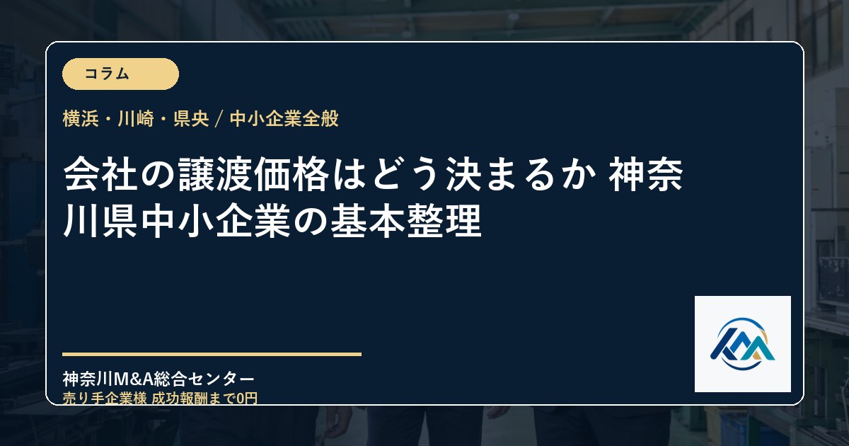 会社の譲渡価格はどう決まるか 神奈川県中小企業の基本整理