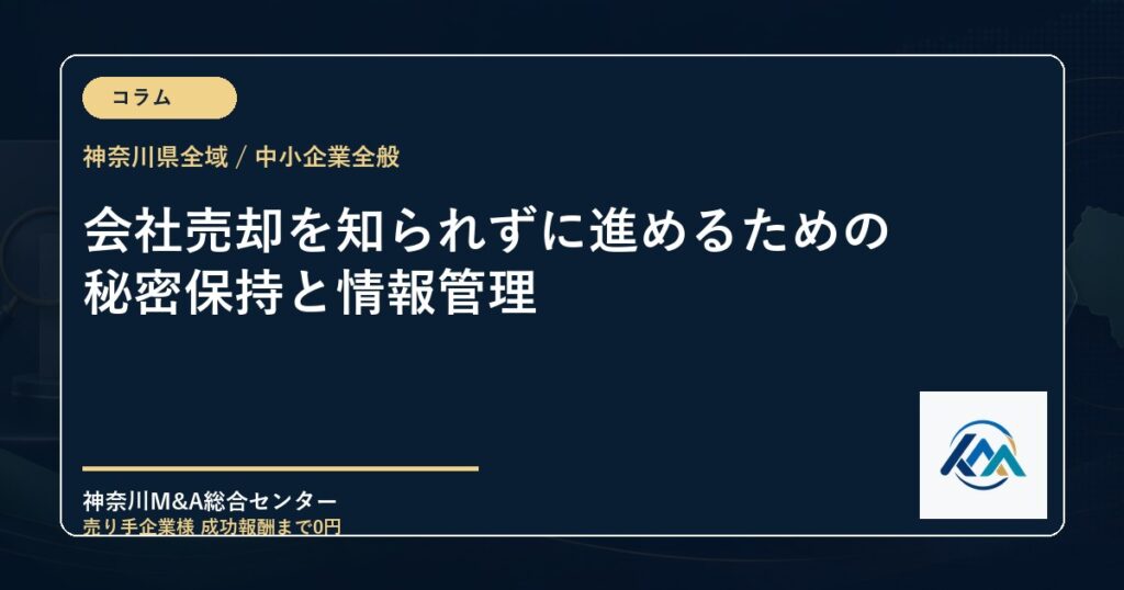 会社売却を知られずに進めるための秘密保持と情報管理