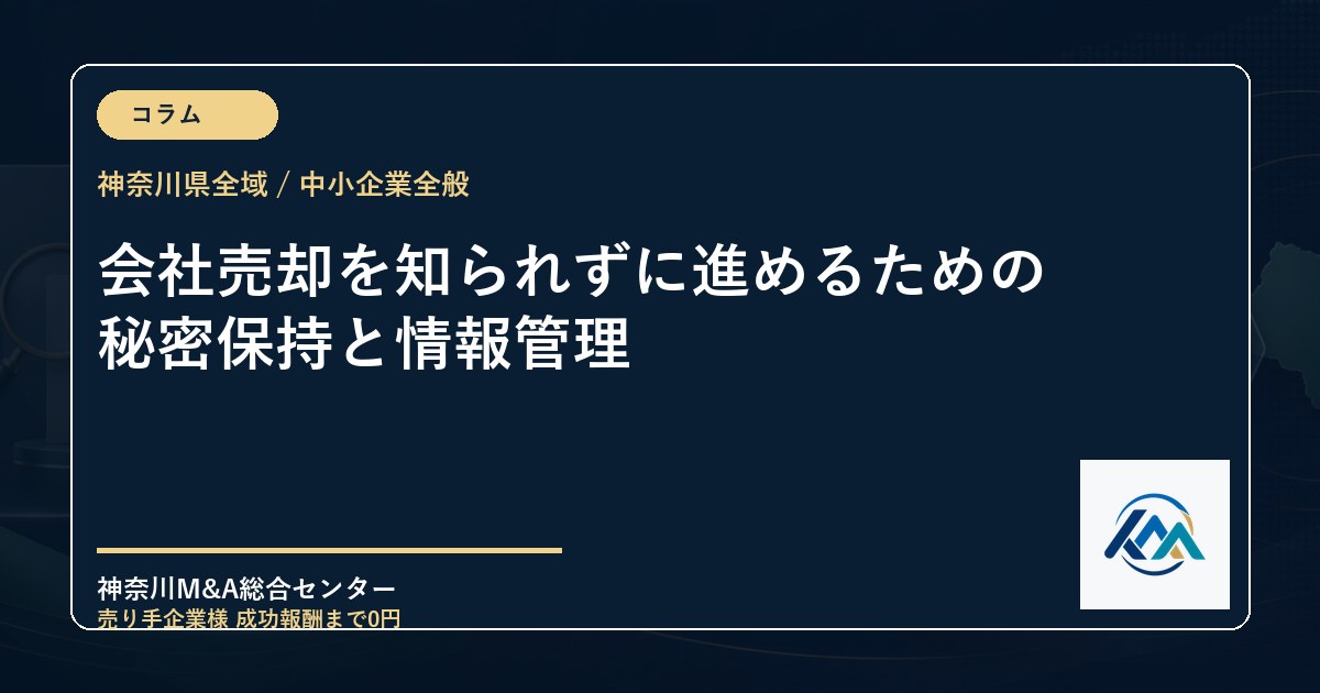 会社売却を知られずに進めるための秘密保持と情報管理