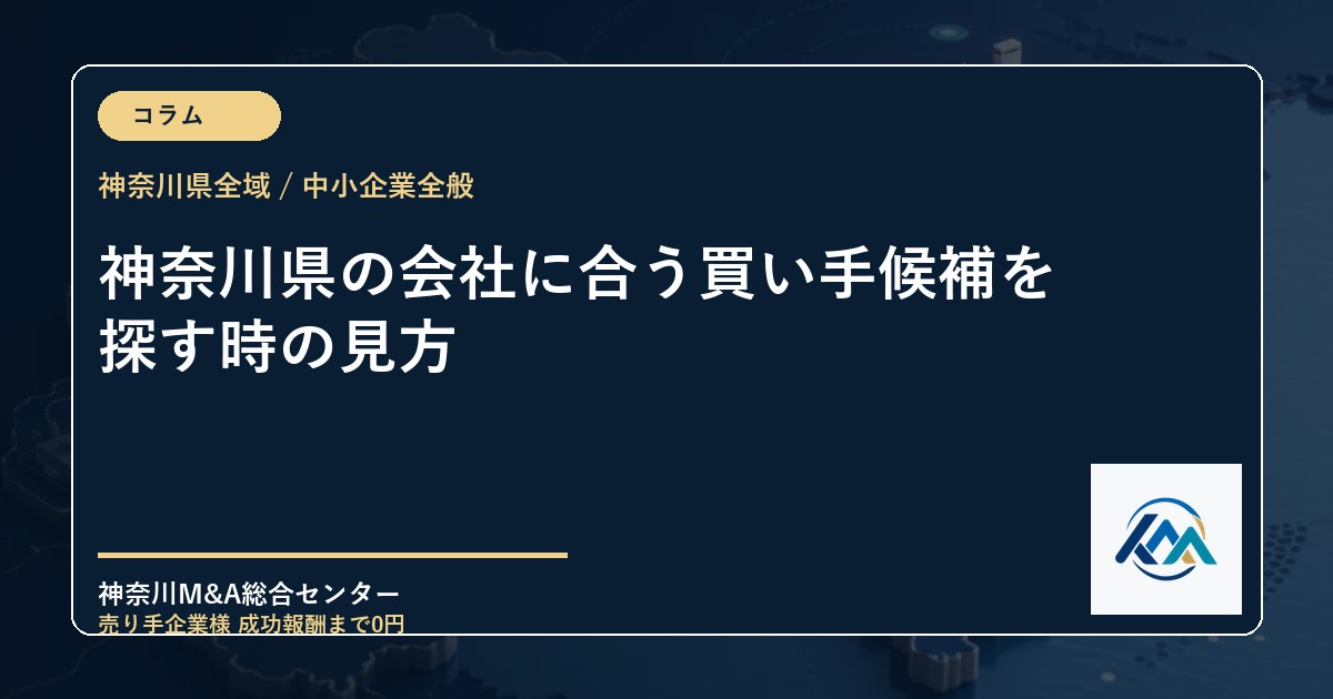 神奈川県の会社に合う買い手候補を探す時の見方