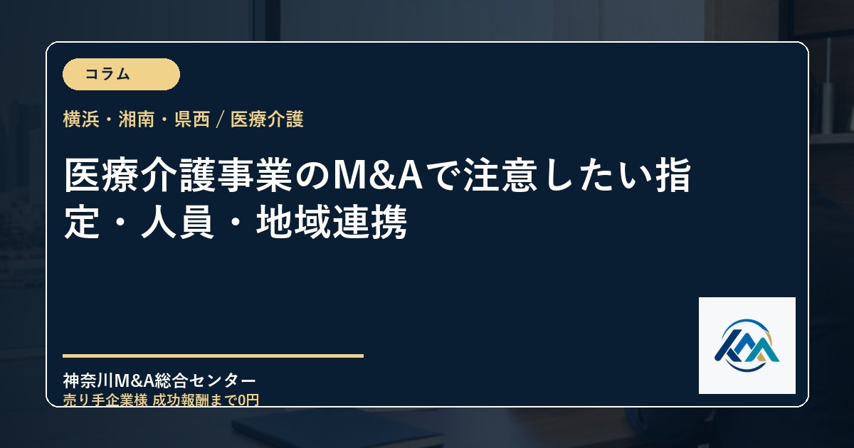 医療介護事業のM&Aで注意したい指定・人員・地域連携