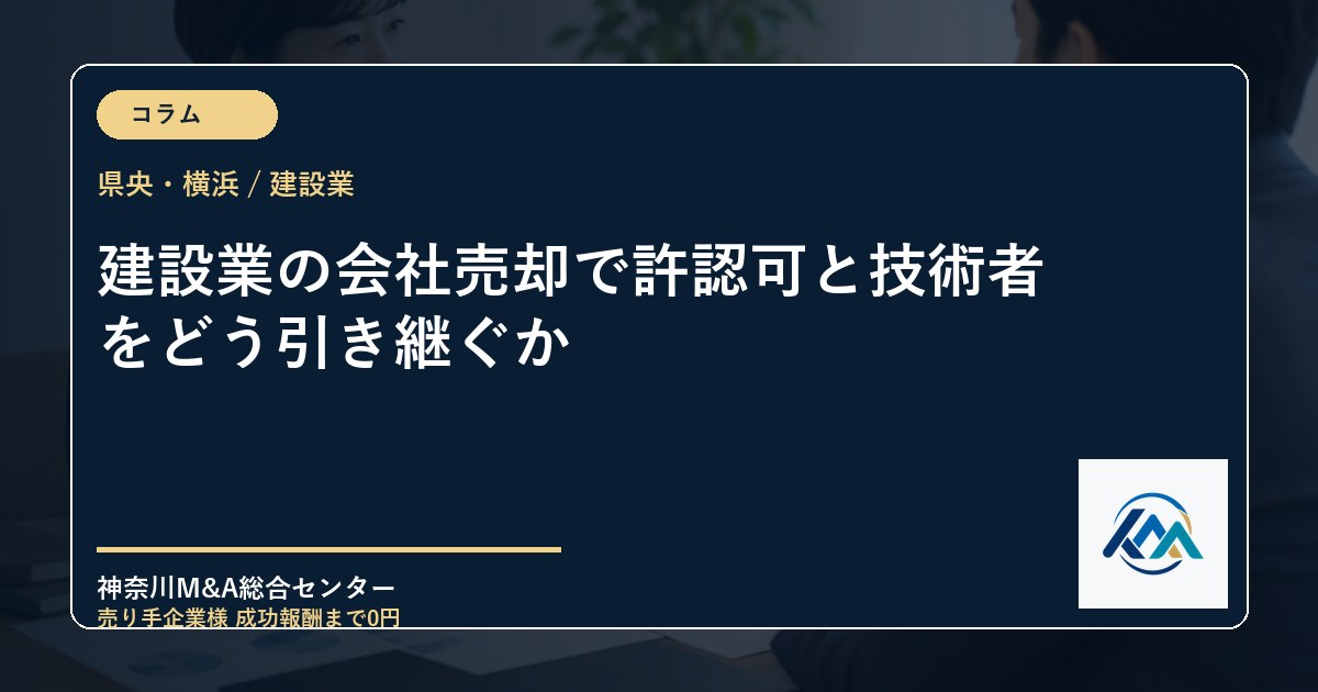 建設業の会社売却で許認可と技術者をどう引き継ぐか