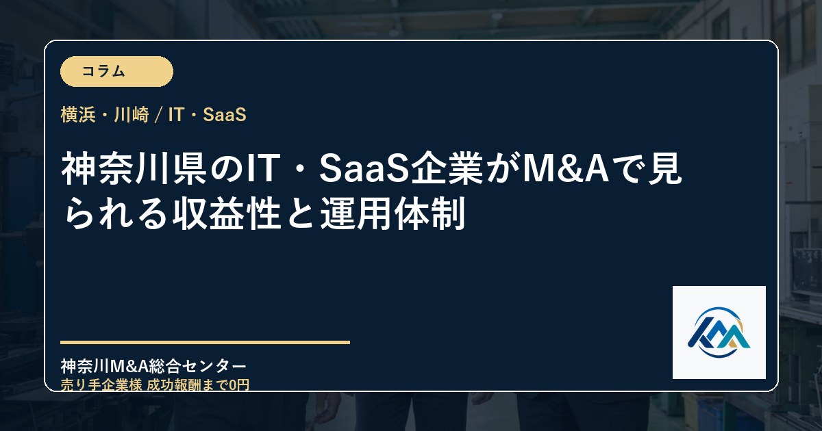 神奈川県のIT・SaaS企業がM&Aで見られる収益性と運用体制