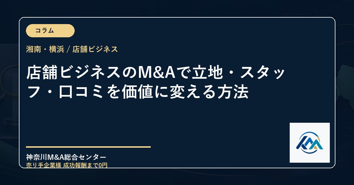 店舗ビジネスのM&Aで立地・スタッフ・口コミを価値に変える方法