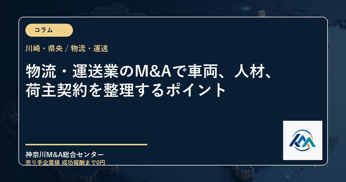 物流・運送業のM&Aで車両、人材、荷主契約を整理するポイント