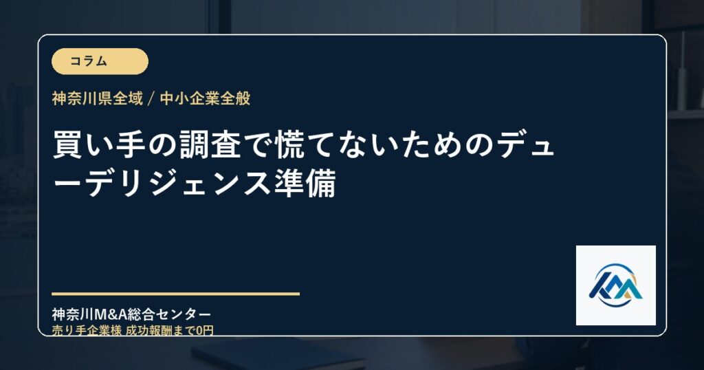 買い手の調査で慌てないためのデューデリジェンス準備
