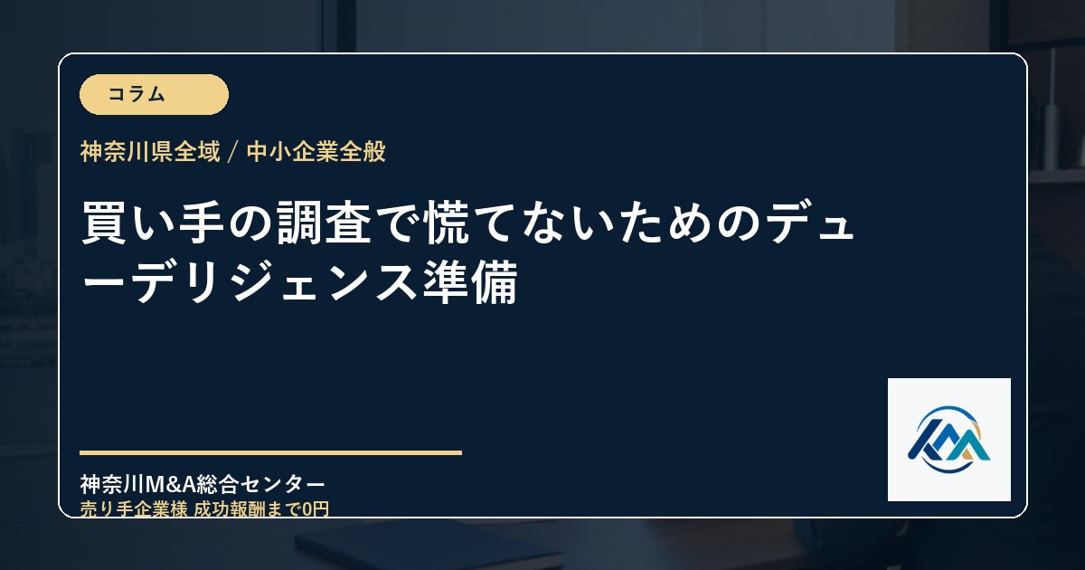 買い手の調査で慌てないためのデューデリジェンス準備