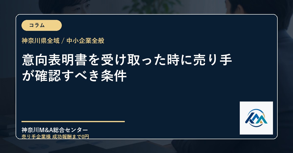 意向表明書を受け取った時に売り手が確認すべき条件