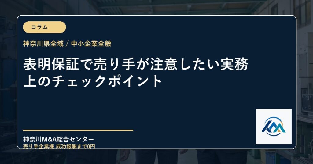 表明保証で売り手が注意したい実務上のチェックポイント
