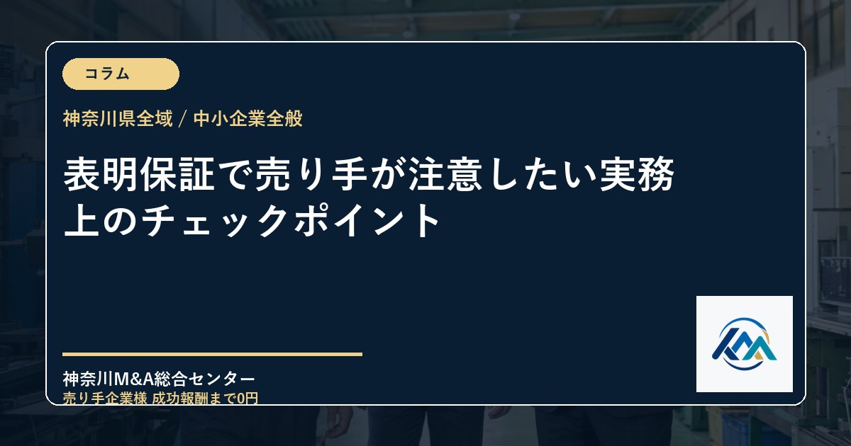 表明保証で売り手が注意したい実務上のチェックポイント