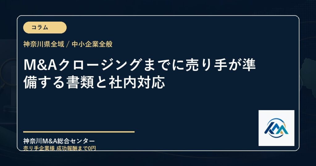 M&Aクロージングまでに売り手が準備する書類と社内対応