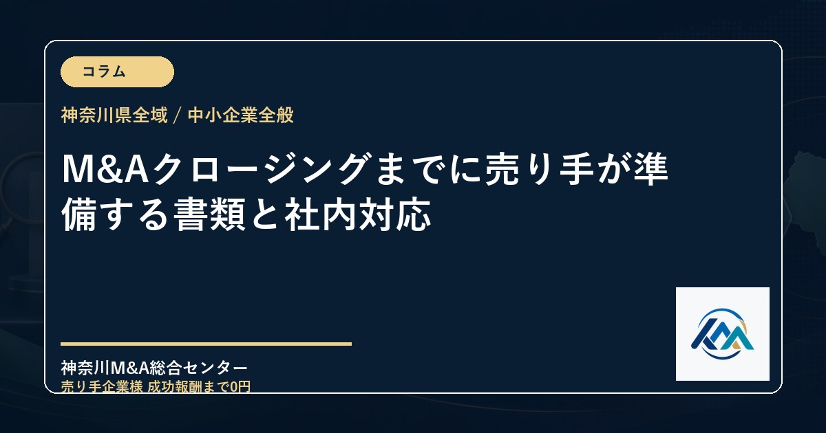 M&Aクロージングまでに売り手が準備する書類と社内対応