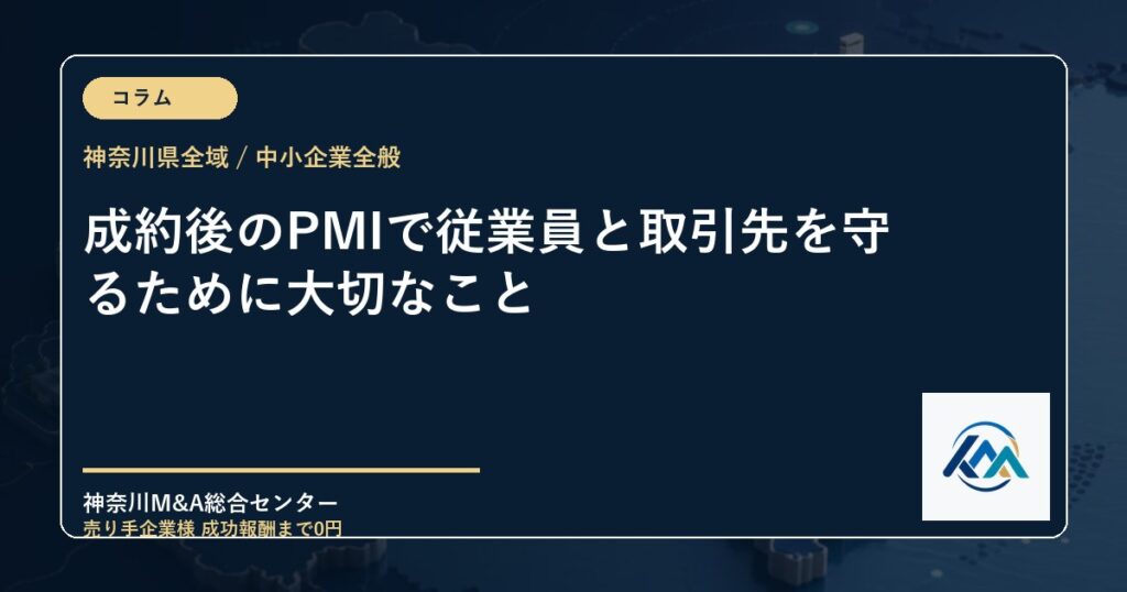 成約後のPMIで従業員と取引先を守るために大切なこと