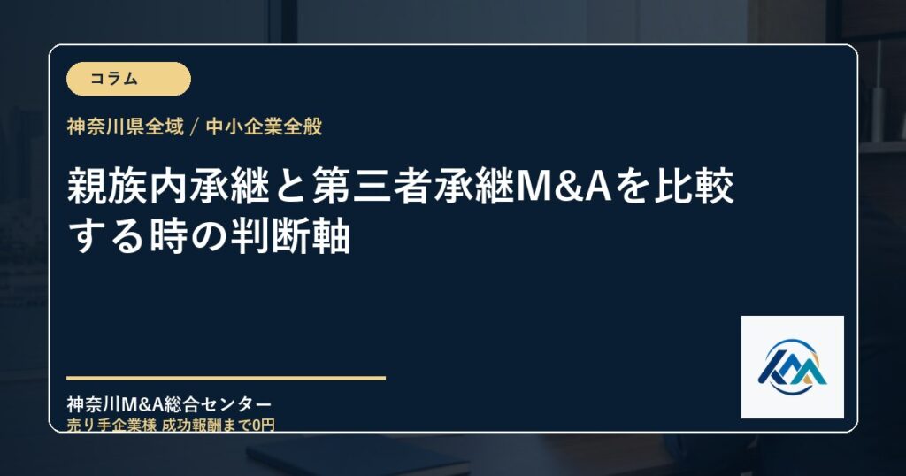 親族内承継と第三者承継M&Aを比較する時の判断軸