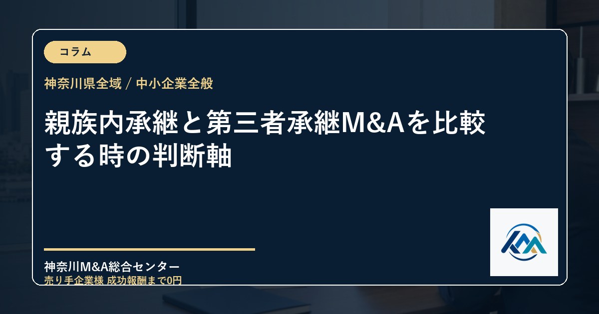 親族内承継と第三者承継M&Aを比較する時の判断軸