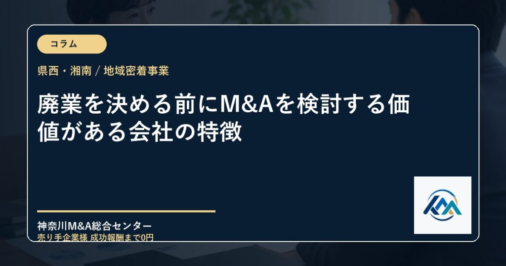 廃業を決める前にM&Aを検討する価値がある会社の特徴