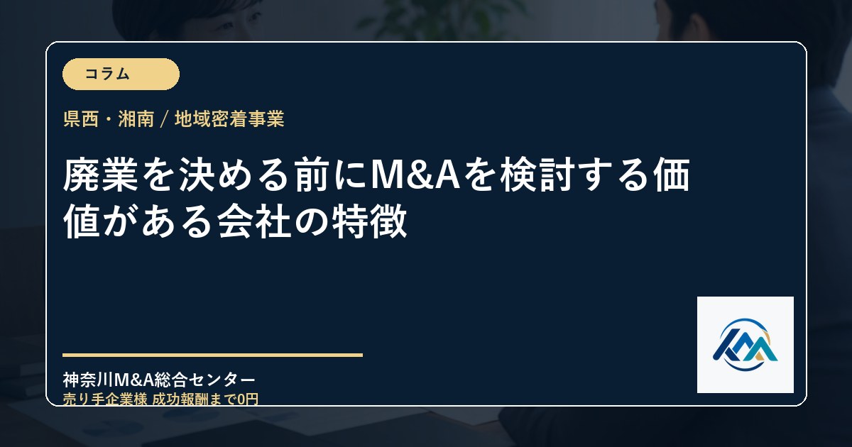 廃業を決める前にM&Aを検討する価値がある会社の特徴