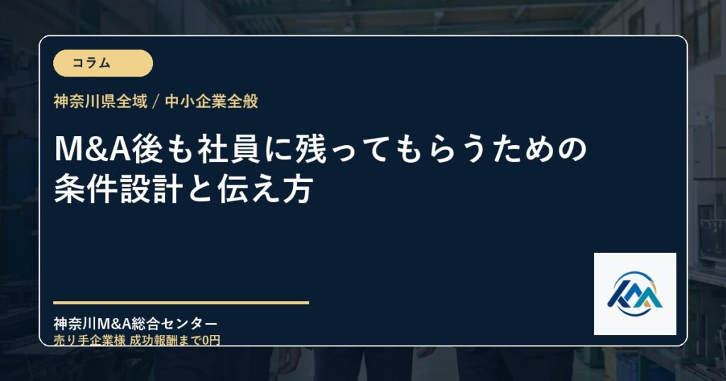 M&A後も社員に残ってもらうための条件設計と伝え方