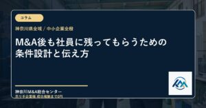 M&A後も社員に残ってもらうための条件設計と伝え方