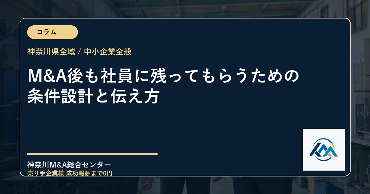M&A後も社員に残ってもらうための条件設計と伝え方