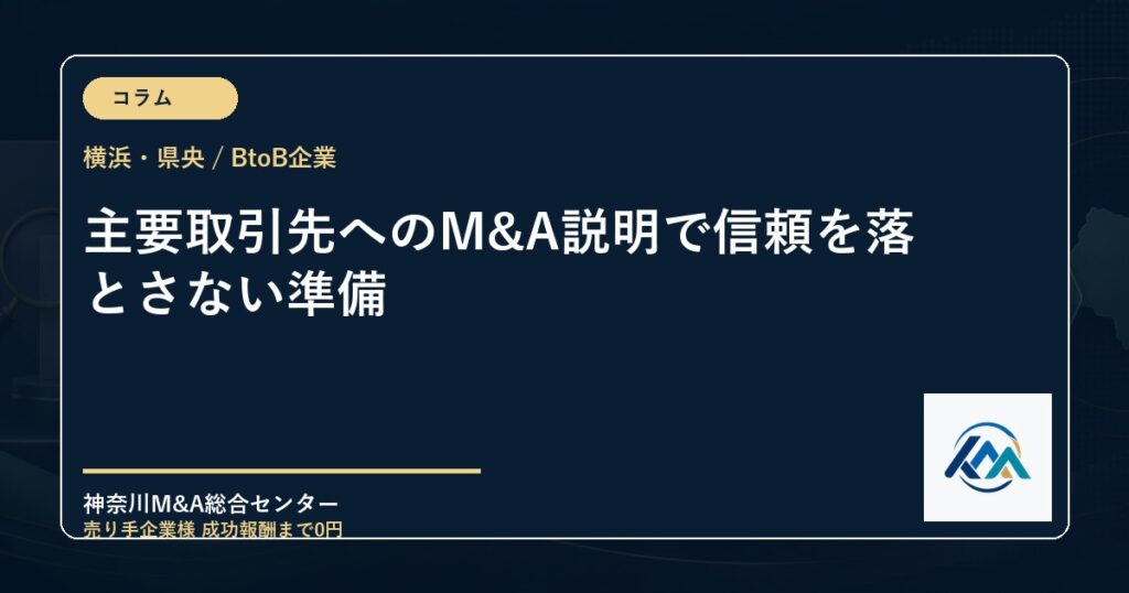 主要取引先へのM&A説明で信頼を落とさない準備