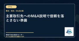 主要取引先へのM&A説明で信頼を落とさない準備