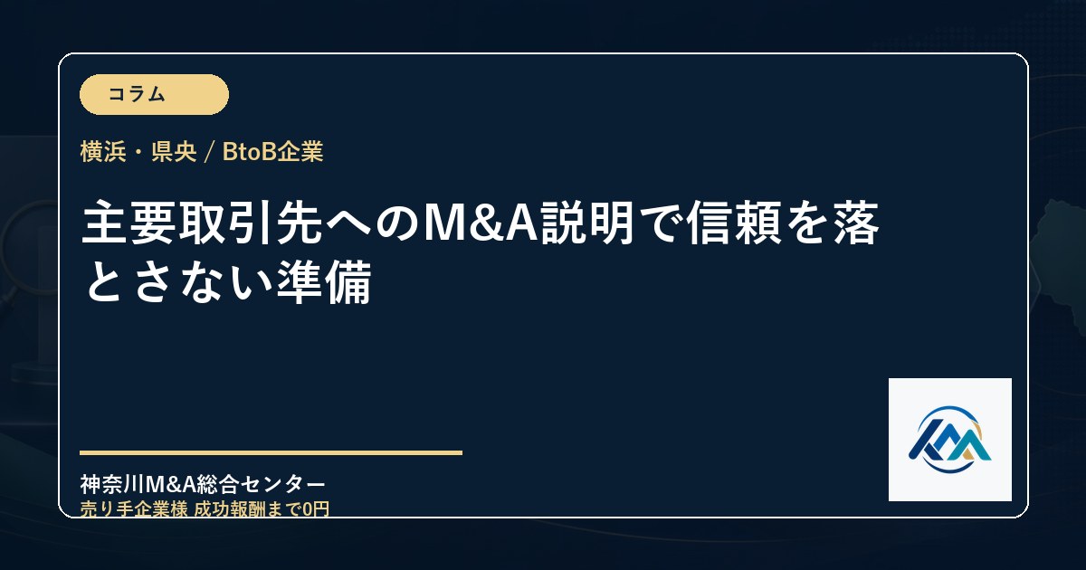 主要取引先へのM&A説明で信頼を落とさない準備