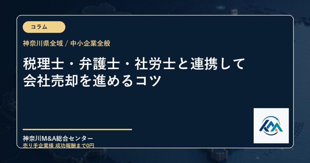 税理士・弁護士・社労士と連携して会社売却を進めるコツ