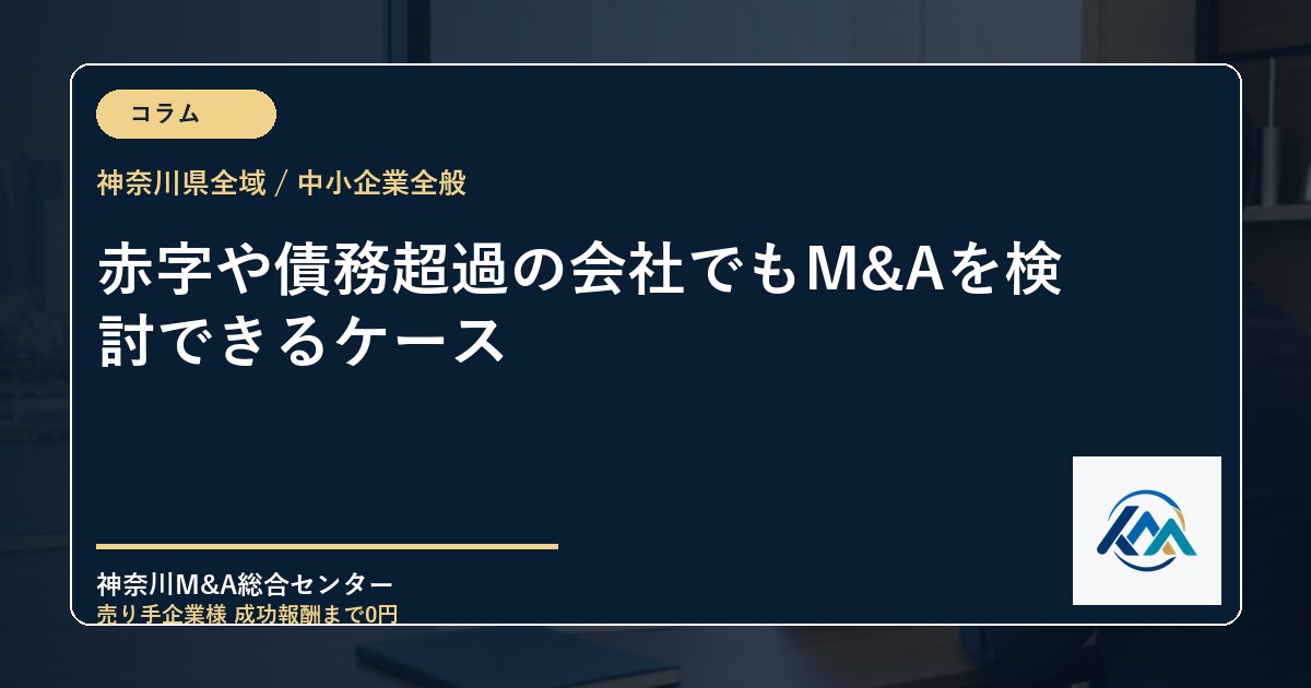 赤字や債務超過の会社でもM&Aを検討できるケース