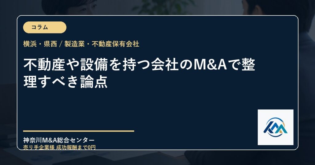 不動産や設備を持つ会社のM&Aで整理すべき論点
