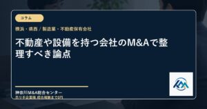 不動産や設備を持つ会社のM&Aで整理すべき論点