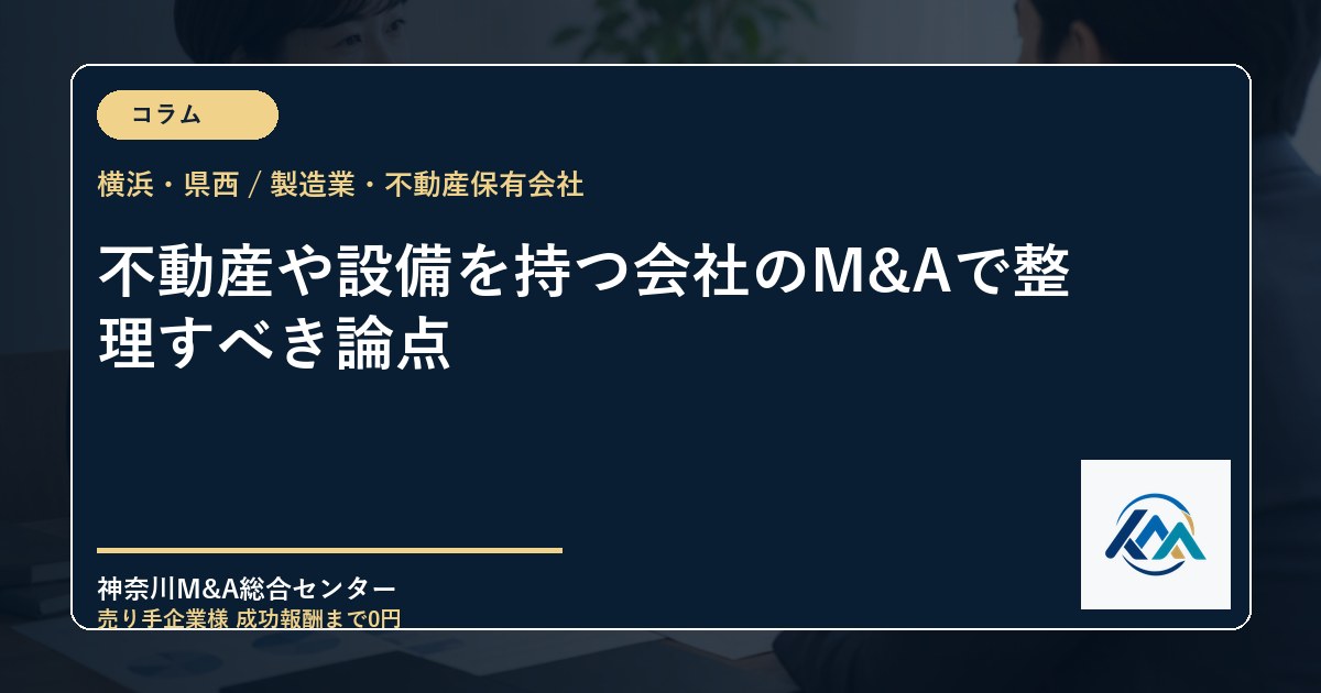 不動産や設備を持つ会社のM&Aで整理すべき論点