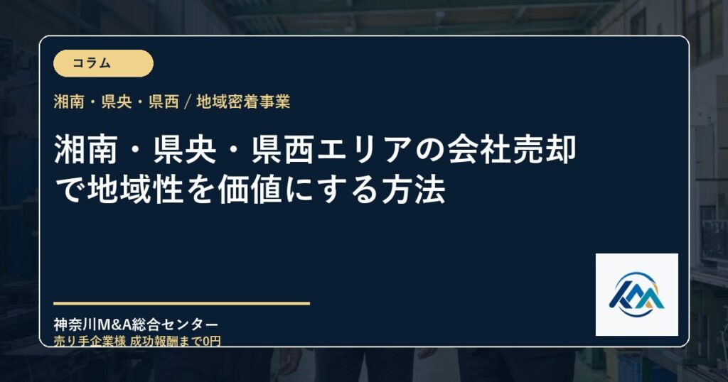 湘南・県央・県西エリアの会社売却で地域性を価値にする方法