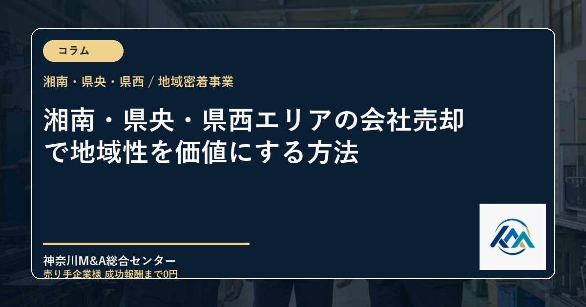 湘南・県央・県西エリアの会社売却で地域性を価値にする方法