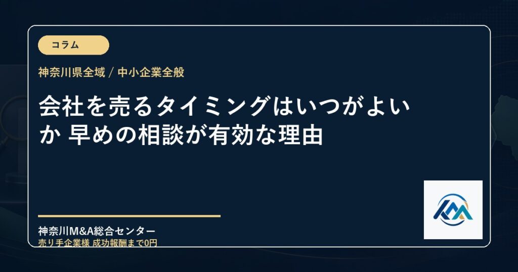 会社を売るタイミングはいつがよいか 早めの相談が有効な理由