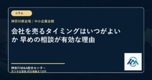 会社を売るタイミングはいつがよいか 早めの相談が有効な理由