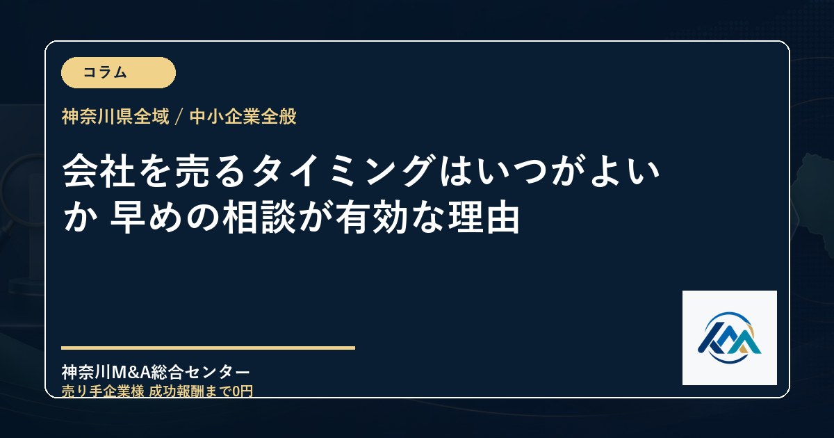 会社を売るタイミングはいつがよいか 早めの相談が有効な理由