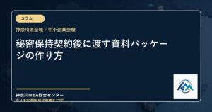秘密保持契約後に渡す資料パッケージの作り方