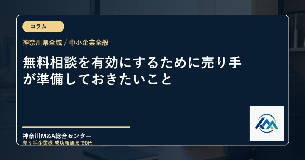 無料相談を有効にするために売り手が準備しておきたいこと