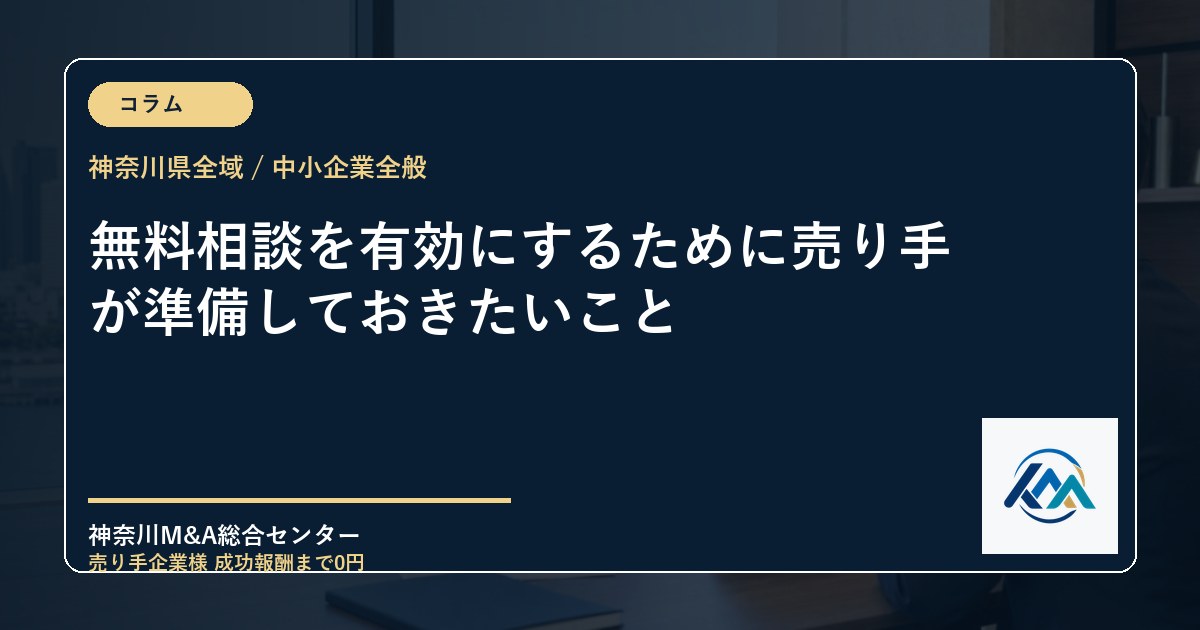 無料相談を有効にするために売り手が準備しておきたいこと