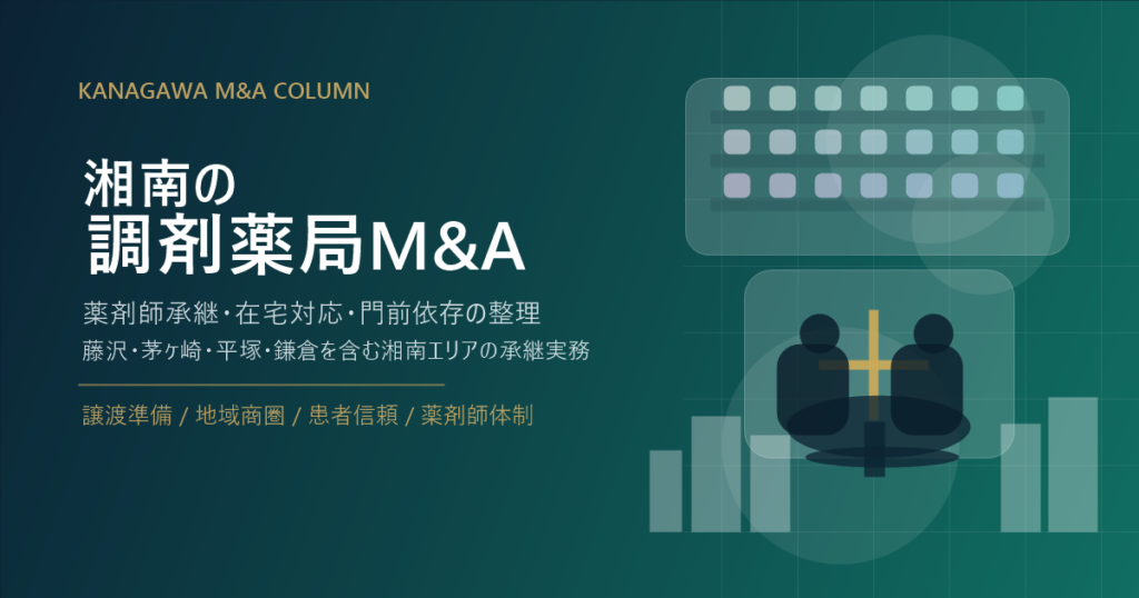 湘南の調剤薬局M&Aをテーマに、経営者相談と薬局承継の論点を表現したアイキャッチ画像